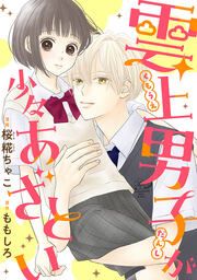『雲上男子が少々あざとい』の表紙