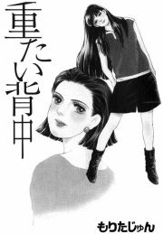 『重たい背中』の表紙