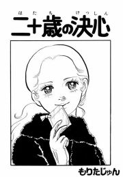 『二十歳の決心』の表紙