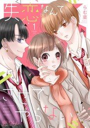 『失恋なんてさせてやらない』の表紙