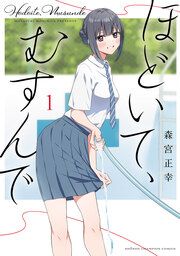 『ほどいて、むすんで』の表紙
