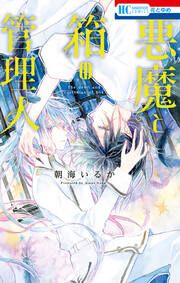 『悪魔と箱の管理人』の表紙
