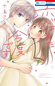 『恋はまた今度です』の表紙