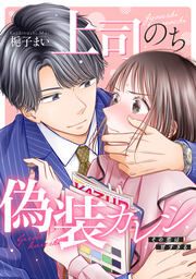 『上司のち偽装カレシ～その恋は甘すぎる～』の表紙