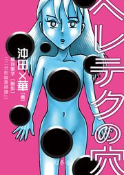『ヘレテクの穴』の表紙