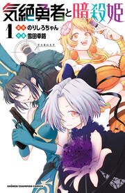 『気絶勇者と暗殺姫【電子単行本】』の表紙