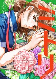 『ミトリ』の表紙