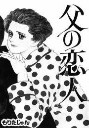 『父の恋人』の表紙