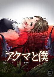 『アクマと僕』の表紙