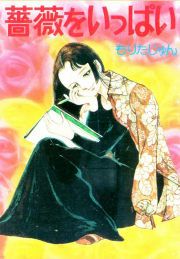 『薔薇をいっぱい』の表紙