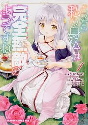 『どうやら私の身体は完全無敵のようですね【タテスク】』の表紙
