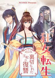 『狂女転生~裏切られた王妃の復讐』の表紙