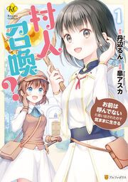 『村人召喚? お前は呼んでないと追い出されたので気ままに生きる』の表紙