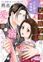 『大正艶恋浪漫譚 元華族令嬢は溺れるほどの愛に満たされる』の表紙