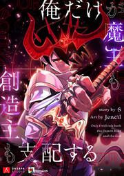 『俺だけが魔王も創造主も支配する』の表紙