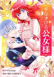 『手なずける公女様』の表紙