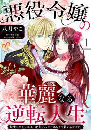 『悪役令嬢の華麗なる逆転人生～転生したからには、絶対ハッピーエンドで終わらせます!～』の表紙