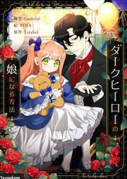 『ダークヒーローの娘になる方法』の表紙