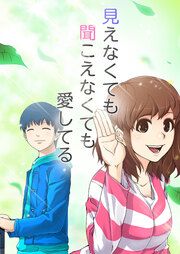 『見えなくても聞こえなくても愛してる』の表紙