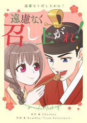 『遠慮なく召し上がれ!』の表紙
