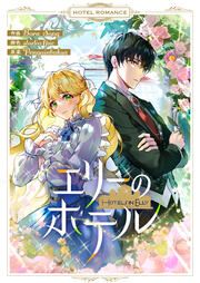 『エリーのホテル』の表紙