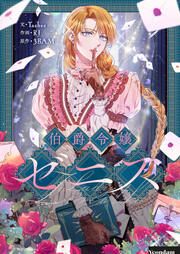 『伯爵令嬢ゼニス』の表紙