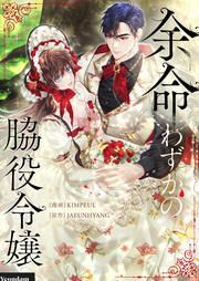 『余命わずかの脇役令嬢』の表紙