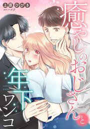 『癒しのおじさんと年下ワンコ』の表紙