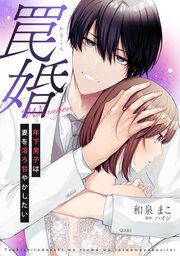 『罠婚～年下男子は妻を溶ろ甘やかしたい～』の表紙
