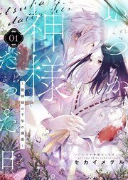 『いつか神様だった日。～龍神様の千年の溺愛～』の表紙