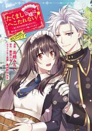 『たくまし令嬢はへこたれない!~妹に聖女の座を奪われたけど、騎士団でメイドとして働いています~@COMIC』の表紙