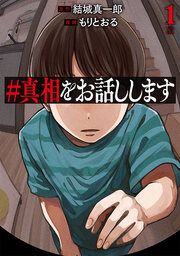 『#真相をお話しします』の表紙