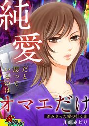 『純愛だと思っているのはオマエだけ~歪みきった愛の行く先~』の表紙