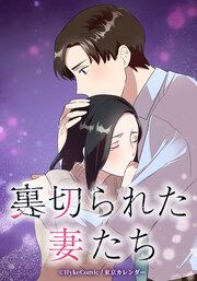 『裏切られた妻たち【タテヨミ】』の表紙
