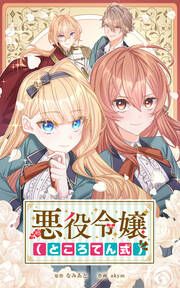『悪役令嬢(ところてん式)【タテヨミ】』の表紙