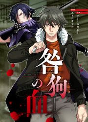 『咎狗の血』の表紙