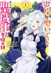 『誰にも愛されないので床を磨いていたらそこが聖域化した令嬢の話(コミック)』の表紙
