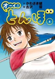『オーイ! とんぼ』の表紙