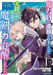 『魔力0で追放されましたが、大精霊と契約し魔剣の力が覚醒しました』の表紙