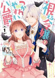 『視える令嬢とつかれやすい公爵』の表紙