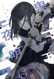 『幕末女子高生 鬼と夜明け』の表紙