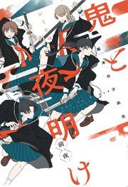 『幕末女子高生 鬼と夜明け 夜シリーズ』の表紙