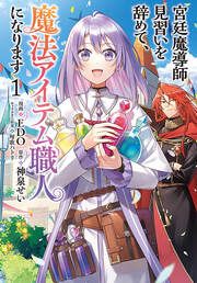 『宮廷魔導師見習いを辞めて、魔法アイテム職人になります』の表紙