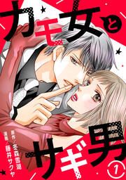 『カモ女とサギ男』の表紙