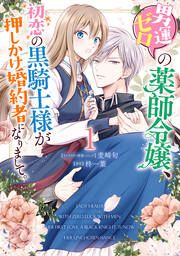 『男運ゼロの薬師令嬢、初恋の黒騎士様が押しかけ婚約者になりまして。』の表紙