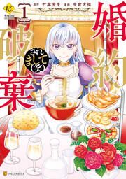 『婚約破棄されまして(笑)』の表紙
