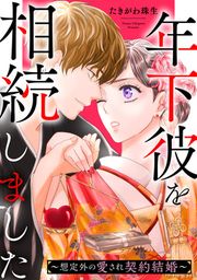 『年下彼を相続しました~想定外の愛され契約結婚~』の表紙