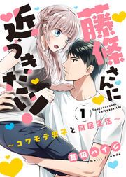 『藤條さんに近づきたい!～コワモテ男子と同居生活～』の表紙