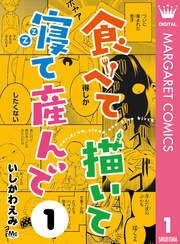 『食べて描いて寝て産んで』の表紙