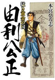 『猛き黄金の国 由利公正』の表紙